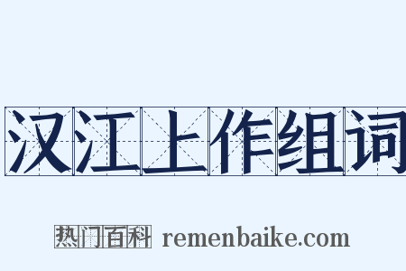 汉江上作组词是什么意思的图片